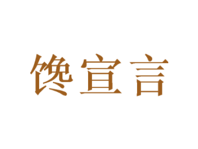 馋宣言商标图片