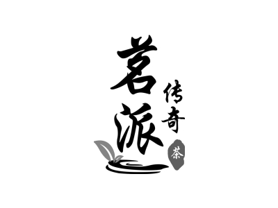 茗派传奇 茶商标图