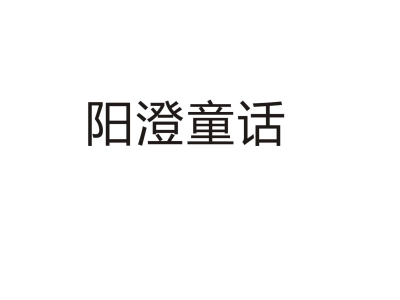阳澄童话-商标