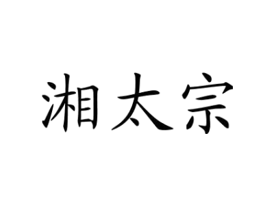 湘太宗商标图