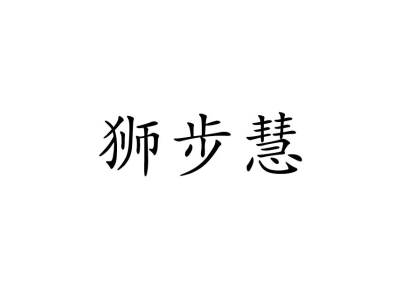 狮步慧商标图片