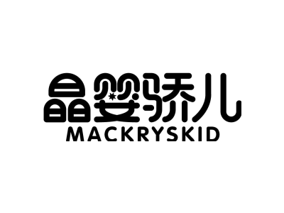 晶婴骄儿 MACKRYSKID商标图