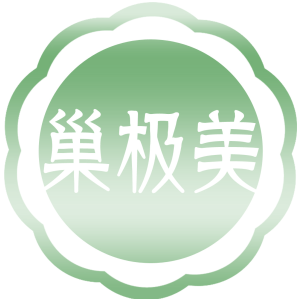巢极美
