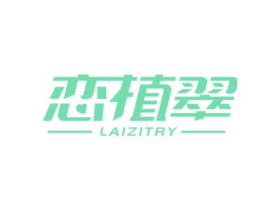 恋植翠 LAIZITRY商标图片