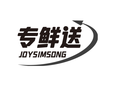 专鲜送 JOYSIMSONG商标图