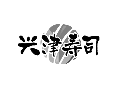 兴津寿司商标图