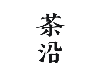茶沿商标图片