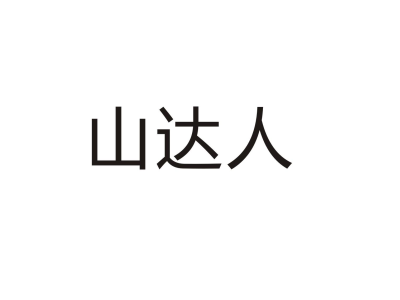 山达人商标图片