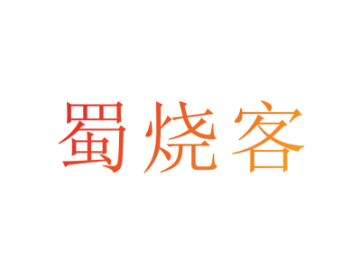 蜀烧客商标图片