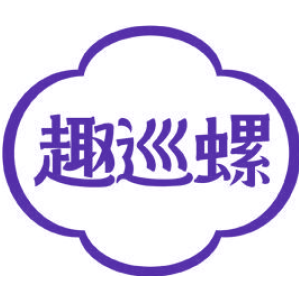 趣巡螺