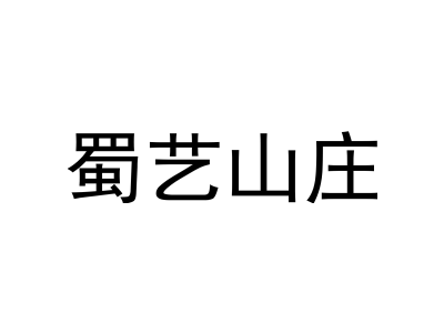 蜀艺山庄商标图