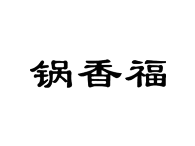 锅香福商标图