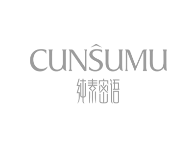 纯素密语 CUNSUMU商标图