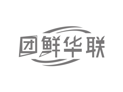 团鲜华联商标图