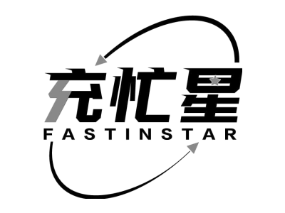 充忙星 FASTINSTAR商标图