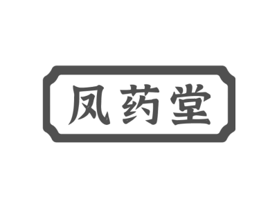 凤药堂商标图