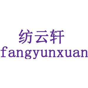 纺云轩商标图片