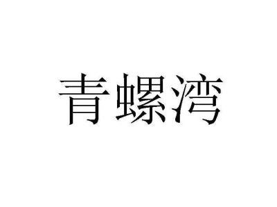 青螺湾