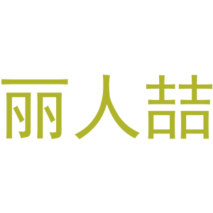丽人喆