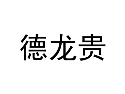 德龙贵商标图片