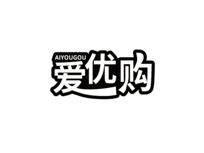 爱优购 AIYOUGOU商标图