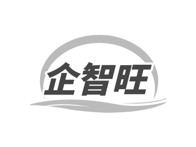 企智旺商标图片