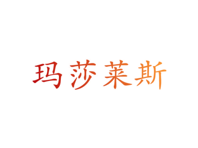 玛莎莱斯商标图片