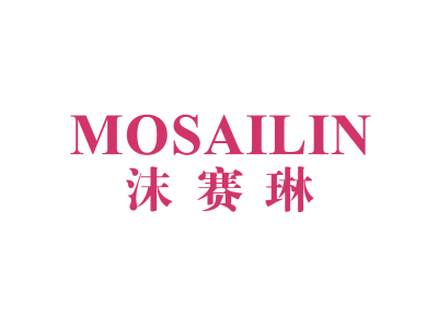 沫赛琳商标图片