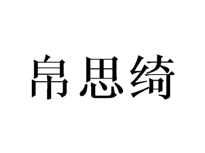 帛思绮商标图