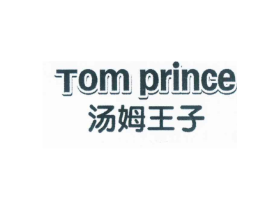 汤姆王子 TOM PRINCE商标图