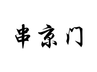 串京门商标图