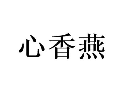 心香燕商标图