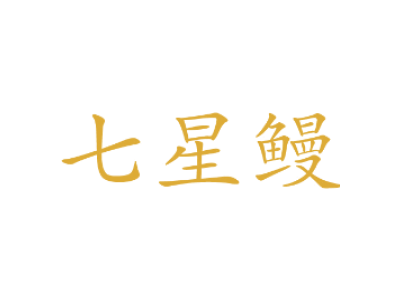 七星鳗商标图片