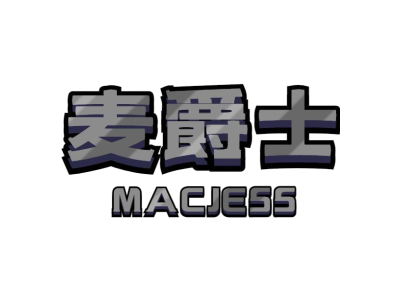 麦爵士 MACJESS商标图