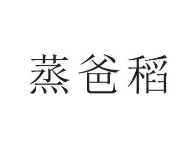 蒸爸稻商标图