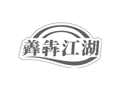 羴犇江湖商标图