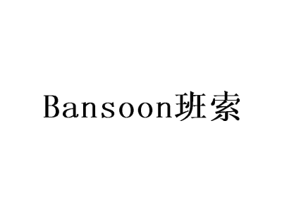 班索 BANSOON商标图
