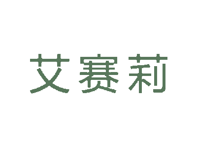 艾赛莉商标图片