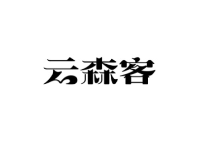 云森客商标图片