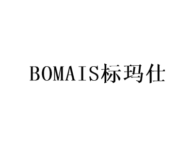 标玛仕 BOMAIS商标图片