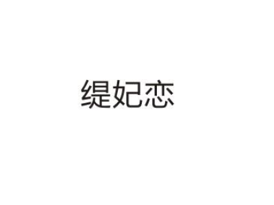 缇妃恋商标图片