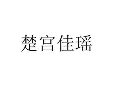 楚宫佳瑶-商标