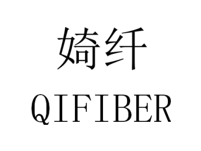 婍纤  QIFIBER商标图