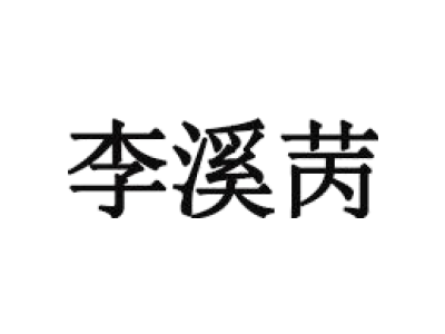 李溪苪商标图