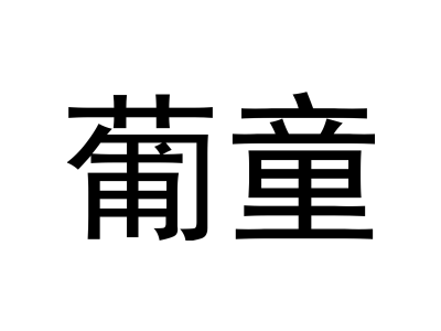 葡童