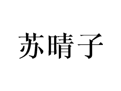 苏晴子商标图