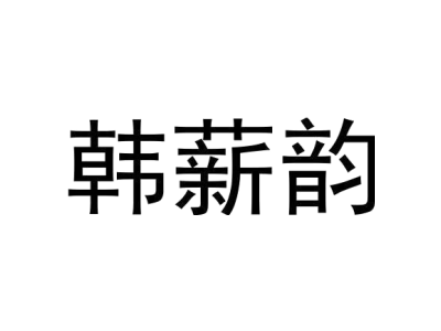 韩薪韵商标图