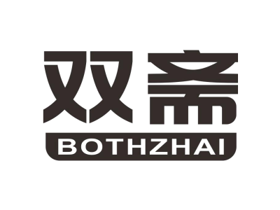双斋 BOTHZHAI商标图