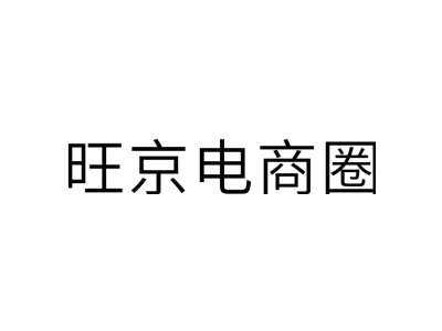 旺京电商圈商标图
