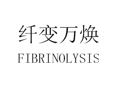 纤变万焕 FIBRINOLYSIS商标图
